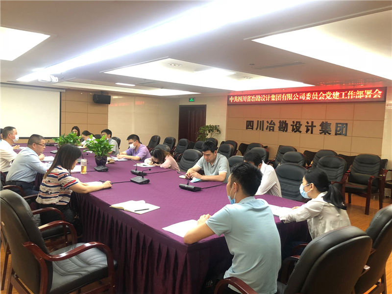 四川省冶勘設計集團黨委召開2020年黨建工作部署會