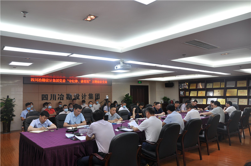 四川冶勘設計集團召開黨委理論學習中心組（擴大會） 暨警示教育大會
