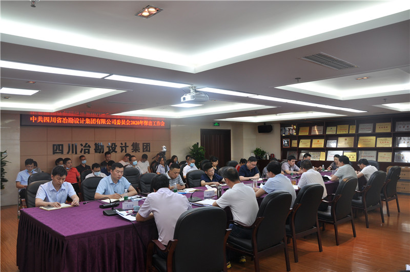 四川冶勘設計集團召開黨委理論學習中心組（擴大會） 暨警示教育大會