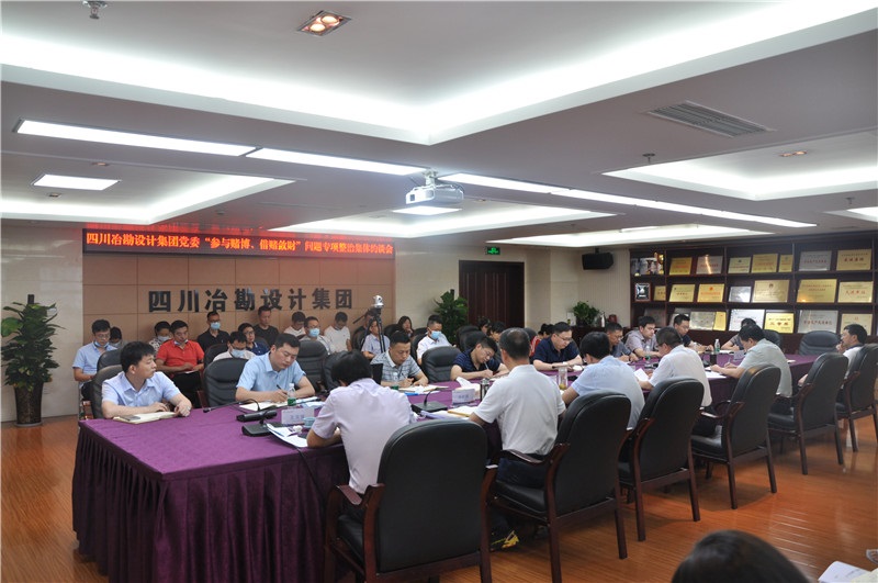 四川冶勘設計集團召開黨委理論學習中心組（擴大）會暨警示教育大會