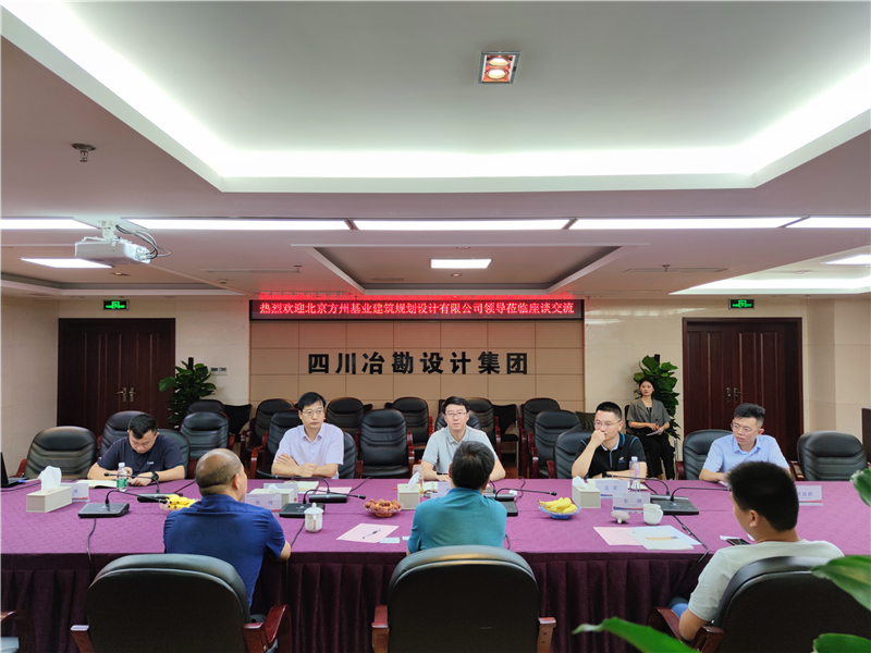 北京方州基業(yè)建筑規(guī)劃設(shè)計(jì)有限公司董事長一行蒞臨我公司座談交流