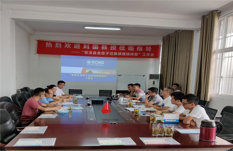 檢測公司召開“蒼溪縣金埡子垃圾填埋場”項(xiàng)目研討會(huì)