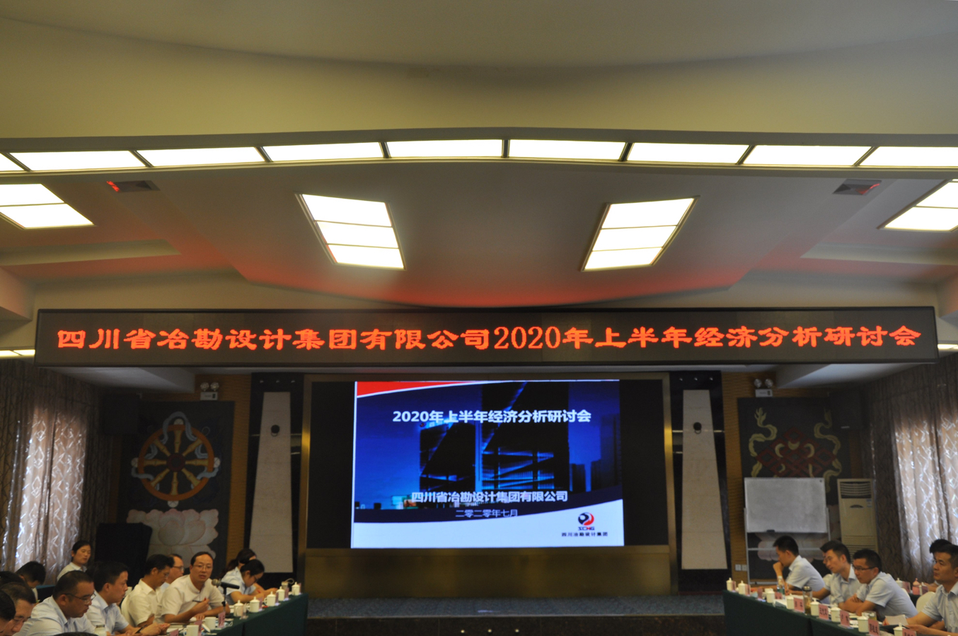 四川冶勘設計集團召開2020年上半年經濟分析研討會