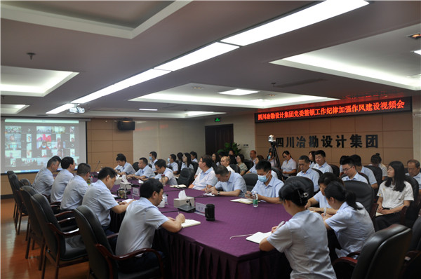 四川冶勘設(shè)計(jì)集團(tuán)黨委召開整頓工作紀(jì)律加強(qiáng)作風(fēng)建設(shè)工作視頻會議