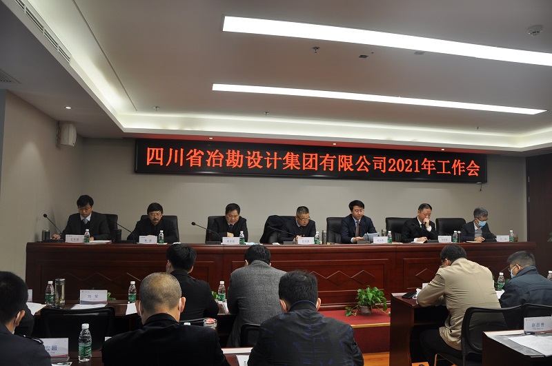 四川省冶勘設(shè)計(jì)集團(tuán)有限公司成功召開(kāi)2021年工作會(huì)
