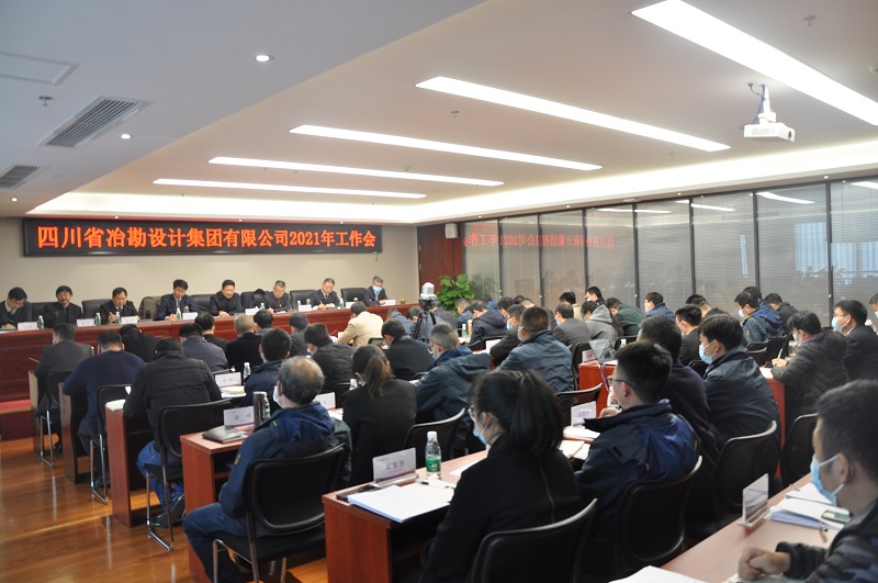 四川省冶勘設(shè)計(jì)集團(tuán)有限公司成功召開(kāi)2021年工作會(huì)
