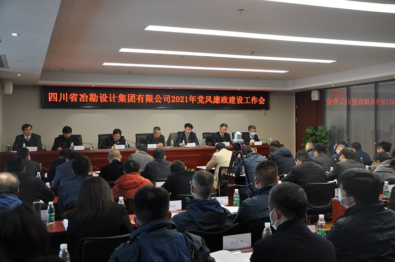 四川冶勘設計集團黨委召開2021年黨風廉政建設工作會