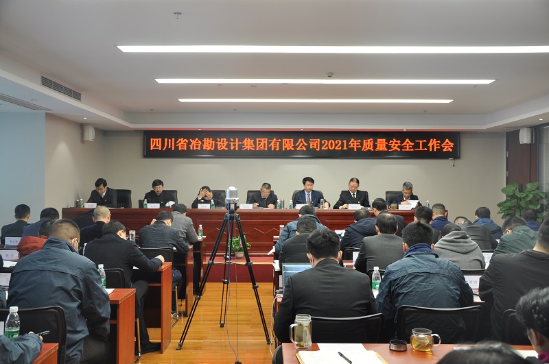 四川省冶勘設計集團召開2021年安全生產工作會