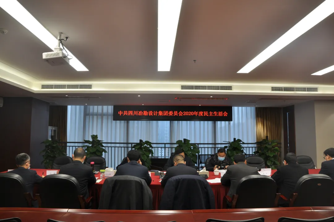 四川冶勘設(shè)計集團召開2020年度黨員領(lǐng)導干部民主生活會