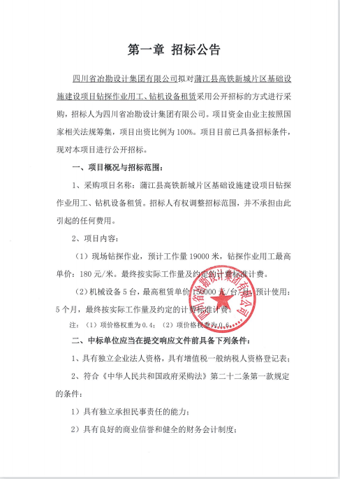 蒲江縣高鐵新城片區(qū)基礎(chǔ)設(shè)施建設(shè)項目鉆探作業(yè)用工、鉆機(jī)設(shè)備租賃招標(biāo)公告