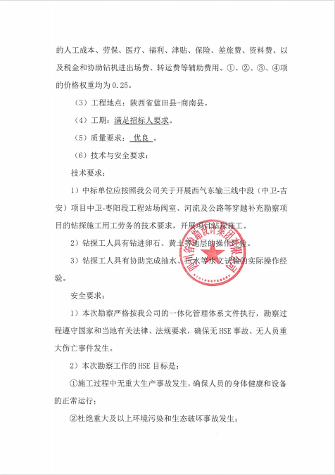 西氣東輸三線中段(中衛(wèi)-吉安)項(xiàng)目中衛(wèi)-棗陽段工程站場閥室、河流及公路等穿越補(bǔ)充勘察項(xiàng)目用工勞務(wù)招標(biāo)公告 西氣東輸三線中段(中衛(wèi)-吉安)項(xiàng)目中衛(wèi)-棗陽段工程站場閥室、河流及公路等穿越補(bǔ)充勘察項(xiàng)目用工勞務(wù)招標(biāo)公告