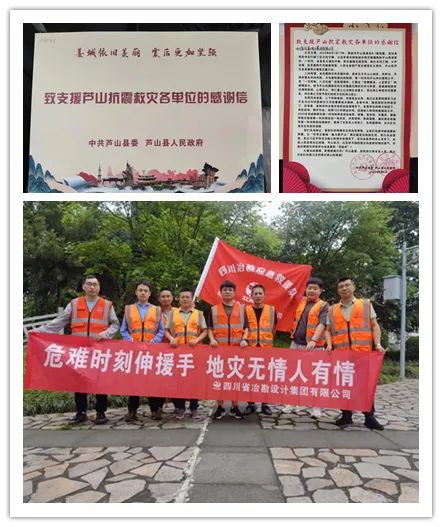 抗震救災戰險情 情系災區顯大愛|四川冶勘設計集團受到蘆山、寶興縣人民政府感謝表彰