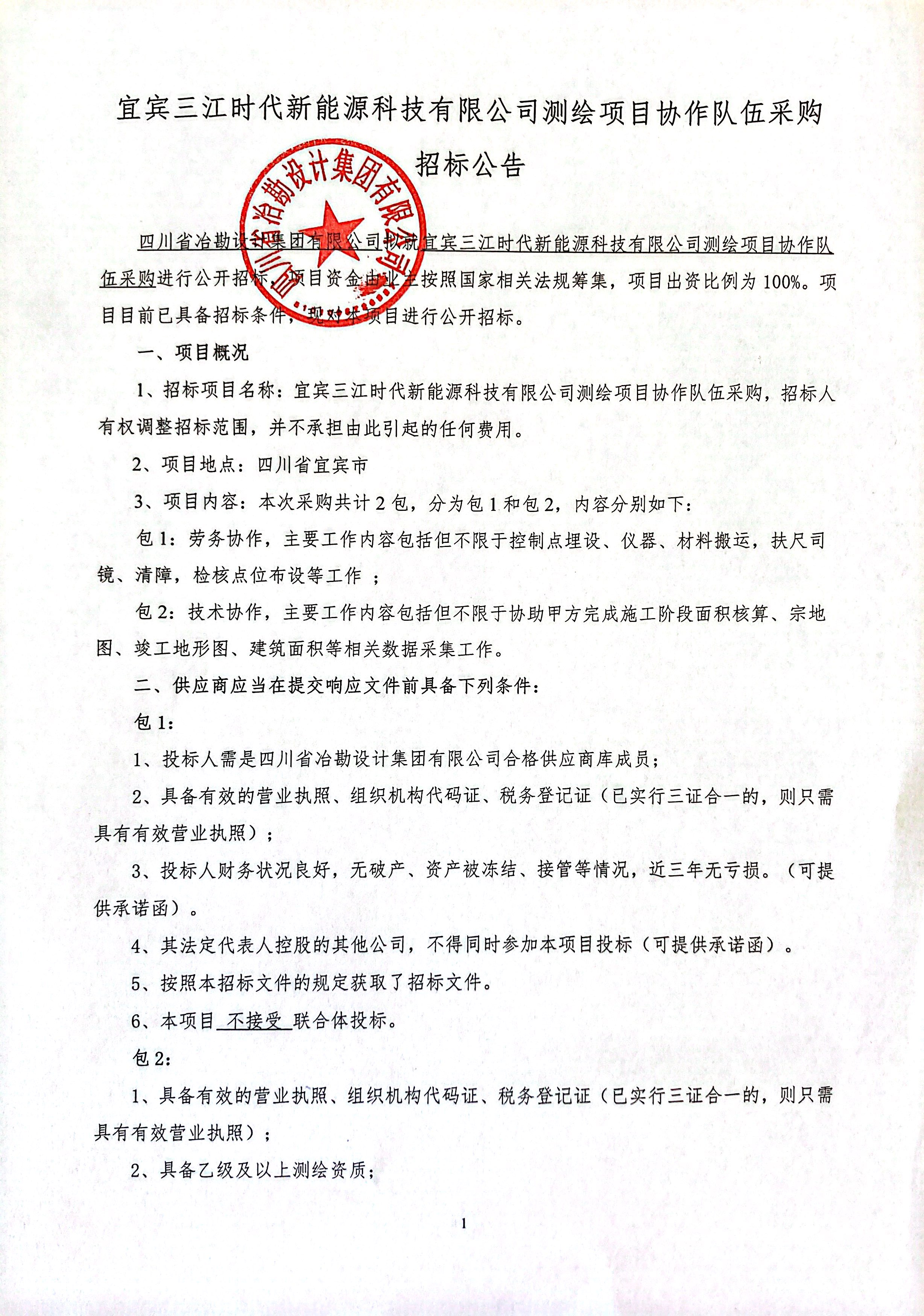宜賓三江時代新能源科技有限公司測繪項目協作隊伍采購招標公告 宜賓三江時代新能源科技有限公司測繪項目協作隊伍采購招標公告