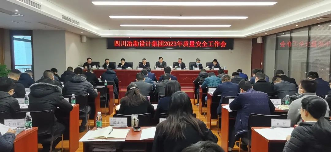 四川冶勘設(shè)計(jì)集團(tuán)召開2023年安全生產(chǎn)工作會 四川冶勘設(shè)計(jì)集團(tuán)召開2023年安全生產(chǎn)工作會
