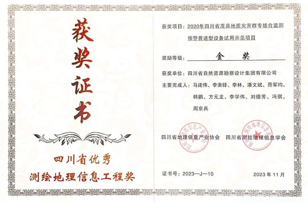 喜訊|冶勘設計集團榮獲2023年四川省優秀測繪地理信息工程獎一金一銅