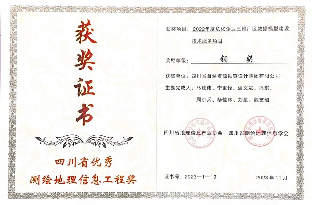 喜訊|冶勘設計集團榮獲2023年四川省優秀測繪地理信息工程獎一金一銅
