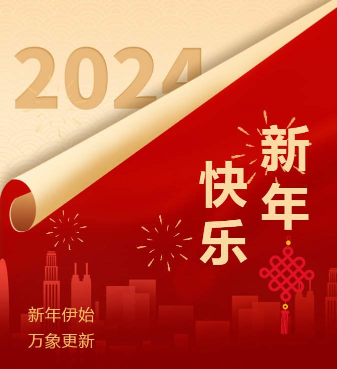 四川省冶勘設計集團祝您元旦快樂！