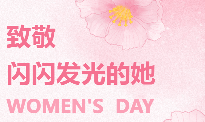 激揚巾幗志 奮進新征程|勘察設計集團歡慶“三八”婦女節