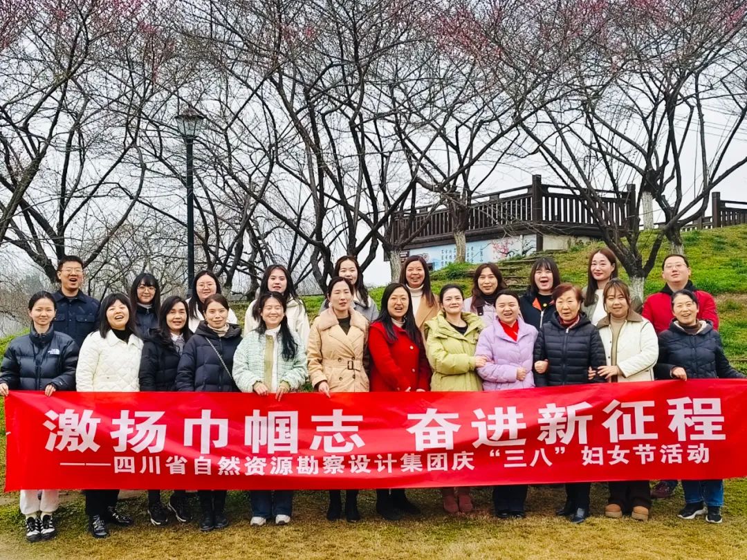 激揚巾幗志 奮進新征程|勘察設計集團歡慶“三八”婦女節