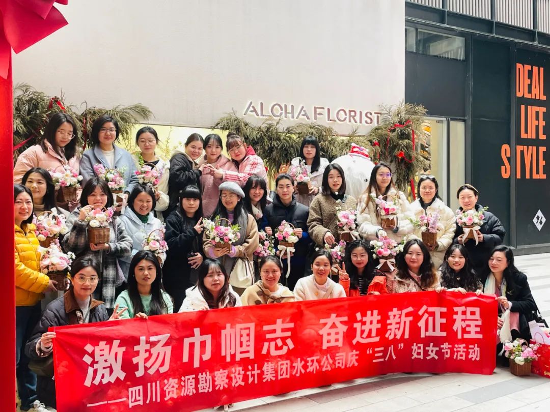 激揚巾幗志 奮進新征程|勘察設計集團歡慶“三八”婦女節