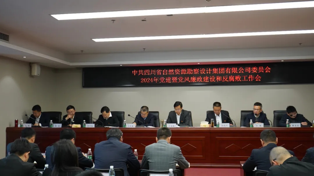 四川資源勘察設計集團召開2024年黨建暨黨風廉政建設和反腐敗工作會