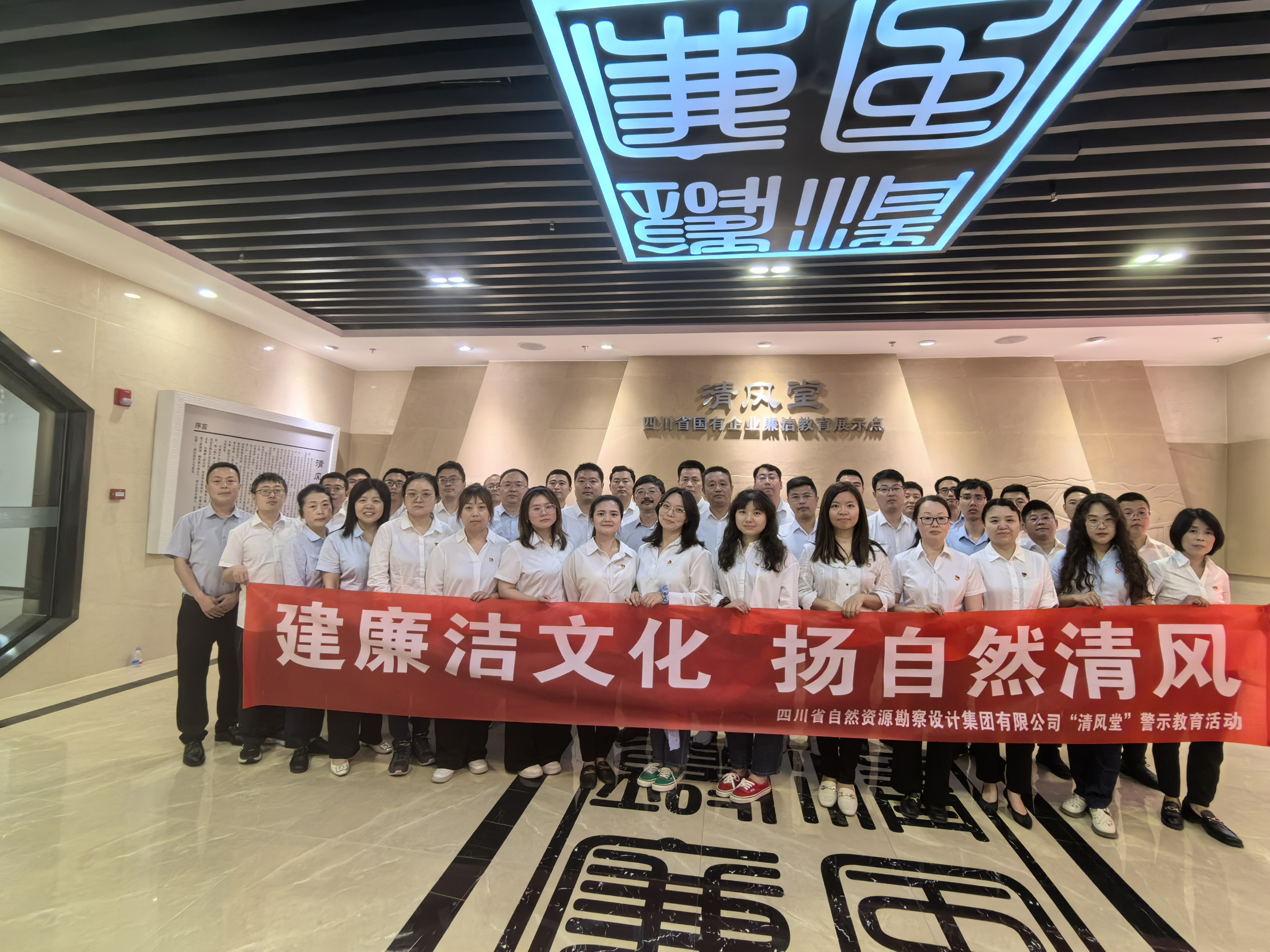 勘察設計集團黨員干部赴“清風堂”開展廉潔警示教育活動