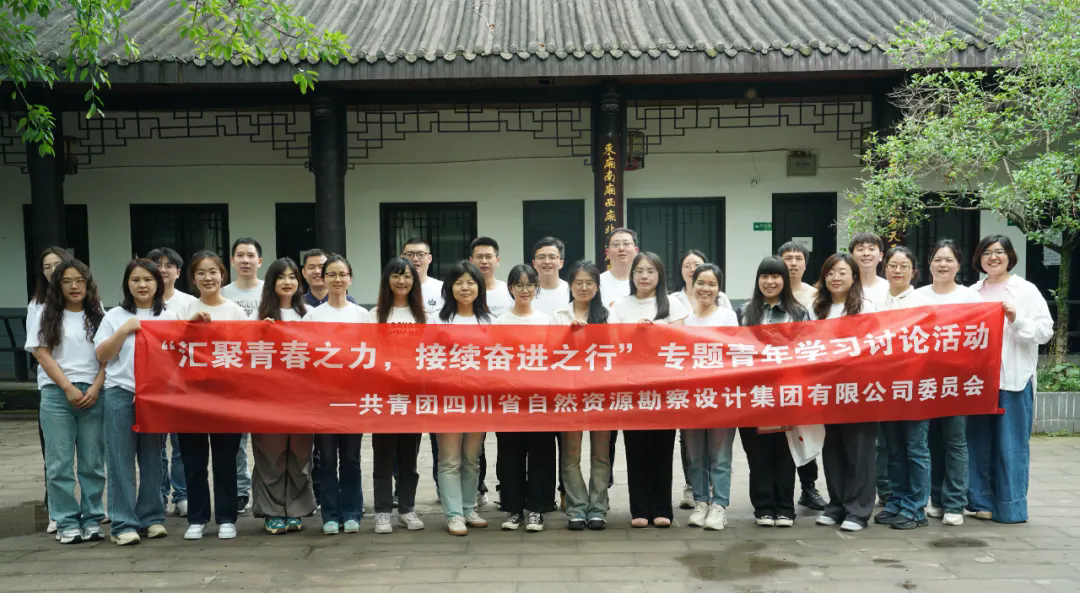匯聚青春之力 接續奮進之行|四川資源勘察設計集團團委舉辦專題青年學習討論活動