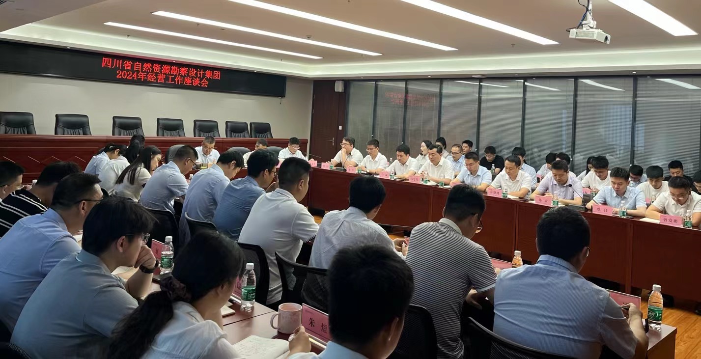 四川省自然資源勘察設計集團召開2024年上半年經營座談會