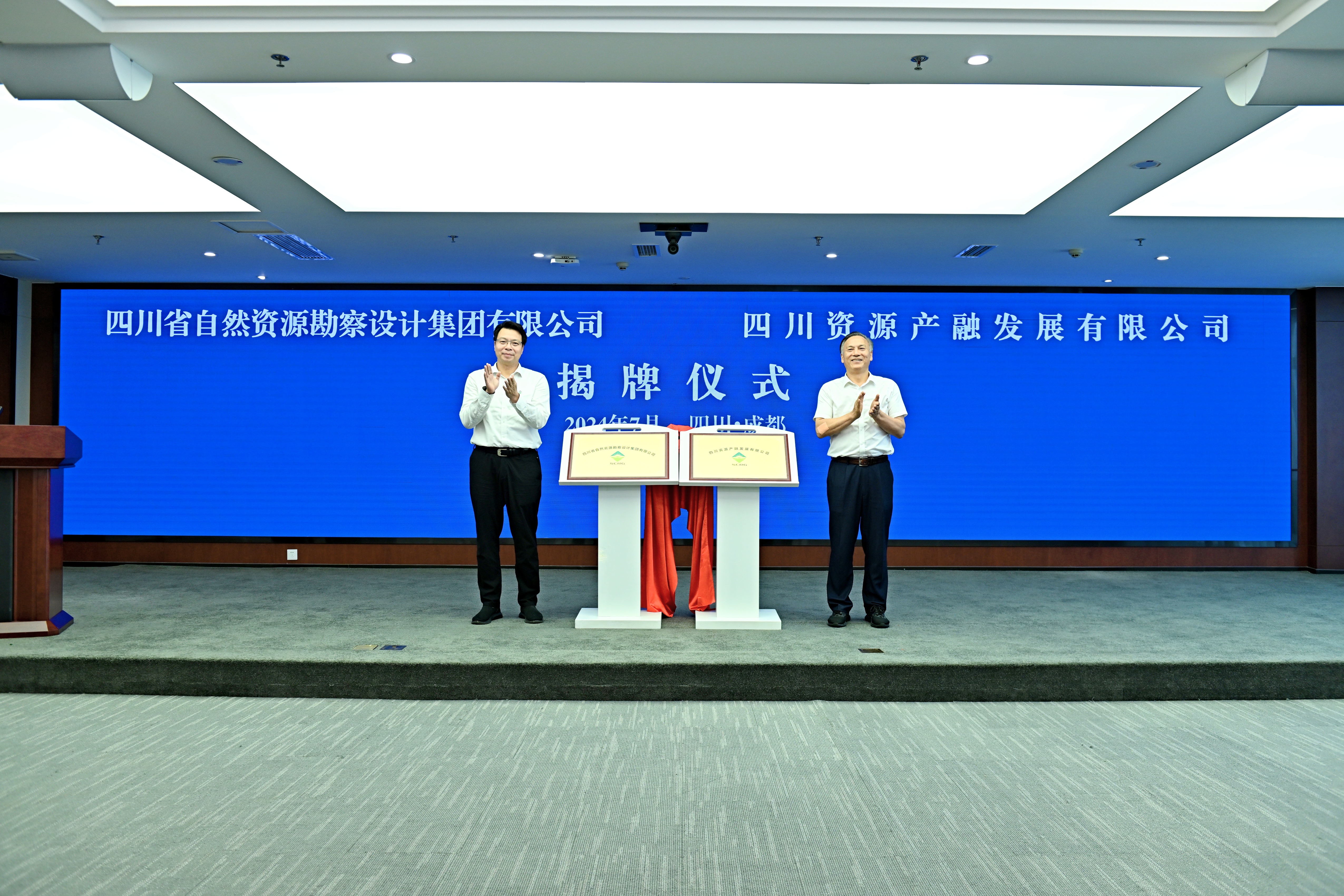 四川省自然資源勘察設(shè)計集團今日正式揭牌啦！