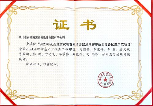 喜訊|集團公司榮獲2024中國地理信息產業優秀工程獎