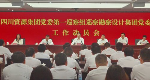 四川省自然資源投資集團黨委第一巡察組巡察四川省自然資源勘察設計集團黨委 工作動員會召開 四川省自然資源投資集團黨委第一巡察組巡察四川省自然資源勘察設計集團黨委 工作動員會召開
