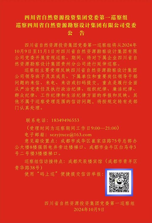 四川省自然資源投資集團黨委第一巡察組巡察四川省自然資源勘察設計集團黨委 工作動員會召開 四川省自然資源投資集團黨委第一巡察組巡察四川省自然資源勘察設計集團黨委 工作動員會召開