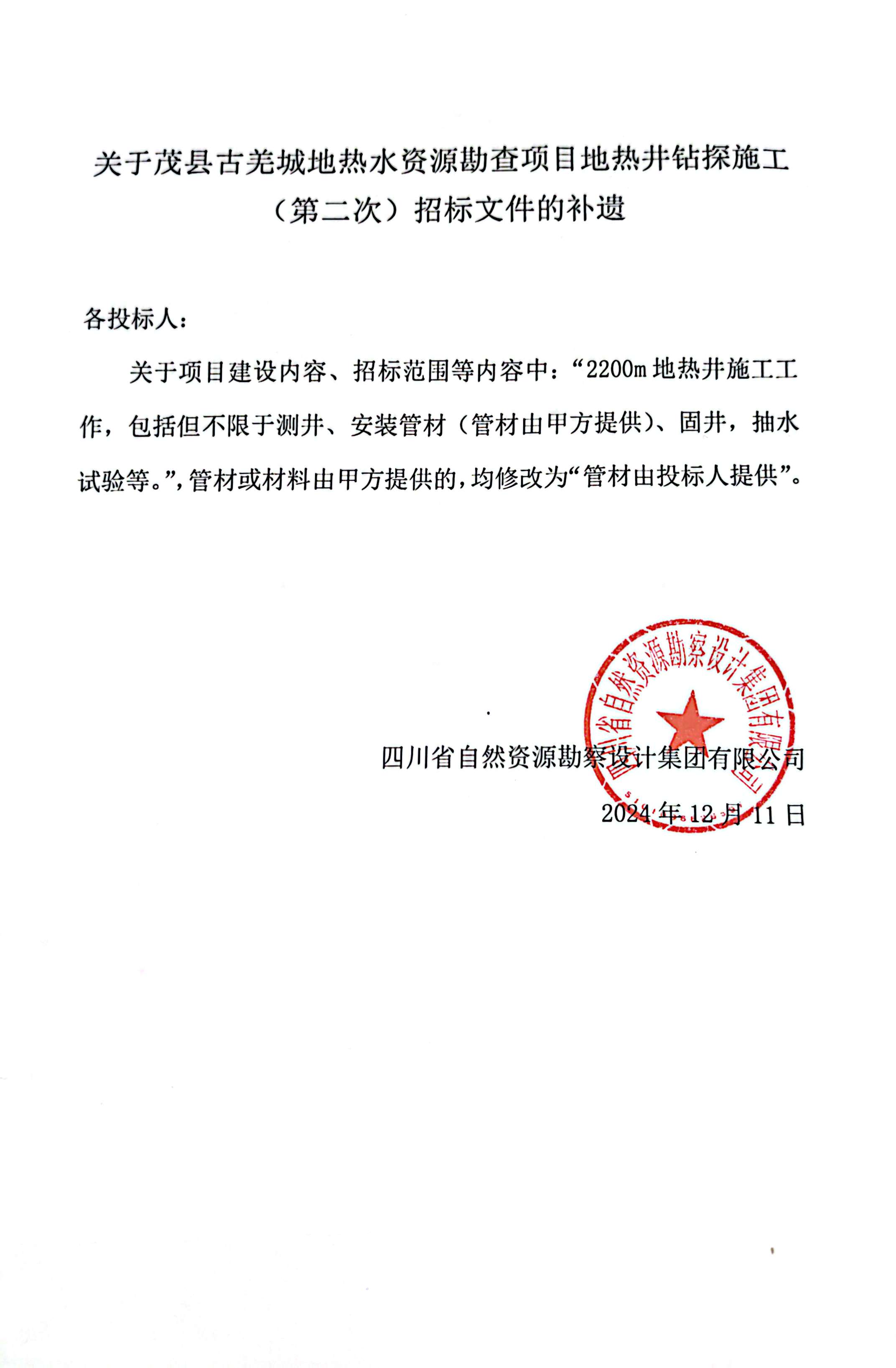 茂縣古羌城地熱水資源勘查項目 地熱井鉆探施工（第二次） 補遺文件