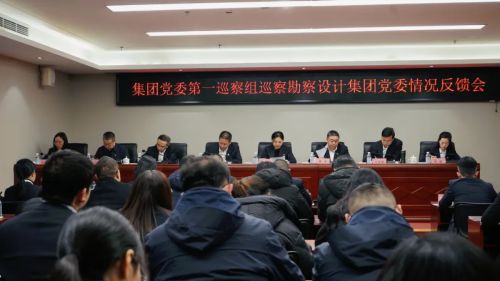 四川資源集團黨委第一巡察組巡察勘察設計集團黨委工作情況反饋會召開