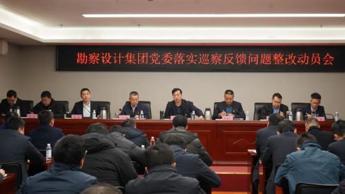 勘察設(shè)計(jì)集團(tuán)黨委召開落實(shí)巡察反饋問題整改動員會