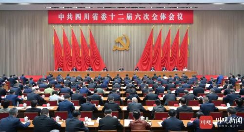 中共四川省委十二屆六次全會公報