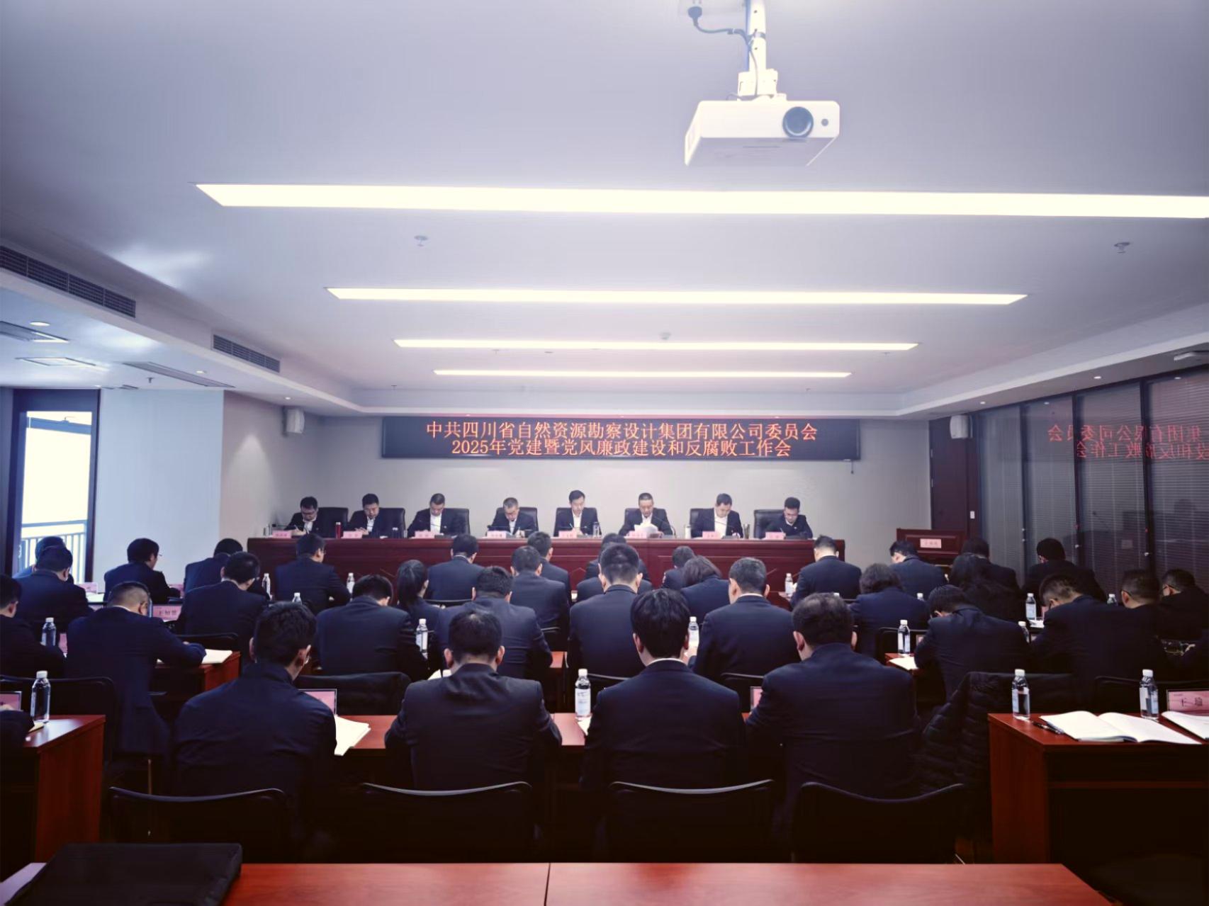 勘察設計集團黨委召開2025年黨建暨黨風廉政建設和反腐敗工作會議