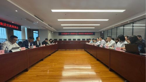 勘察設計集團與自然數科公司舉行座談交流會