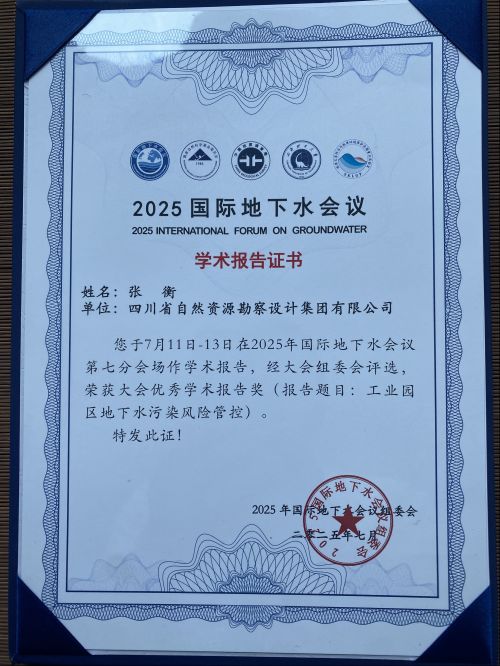 勘察設計集團參加2025國際地下水會議