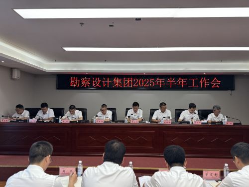 勘察設計集團召開2025年半年工作會