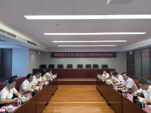 勘察設(shè)計集團與智能裝備公司舉行座談交流會