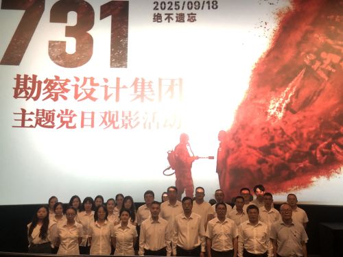 銘記苦難歷史 傳承抗戰精神 踐行初心使命——勘察設計集團主題黨日活動