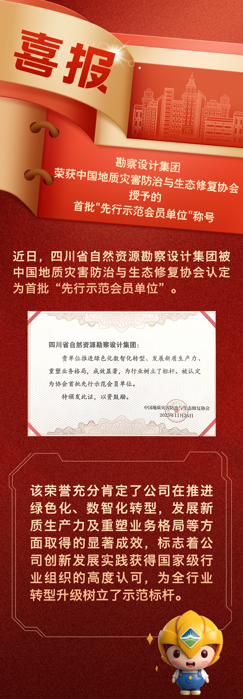 勘察設計集團榮獲中國地質災害防治與生態修復協會授予的首批