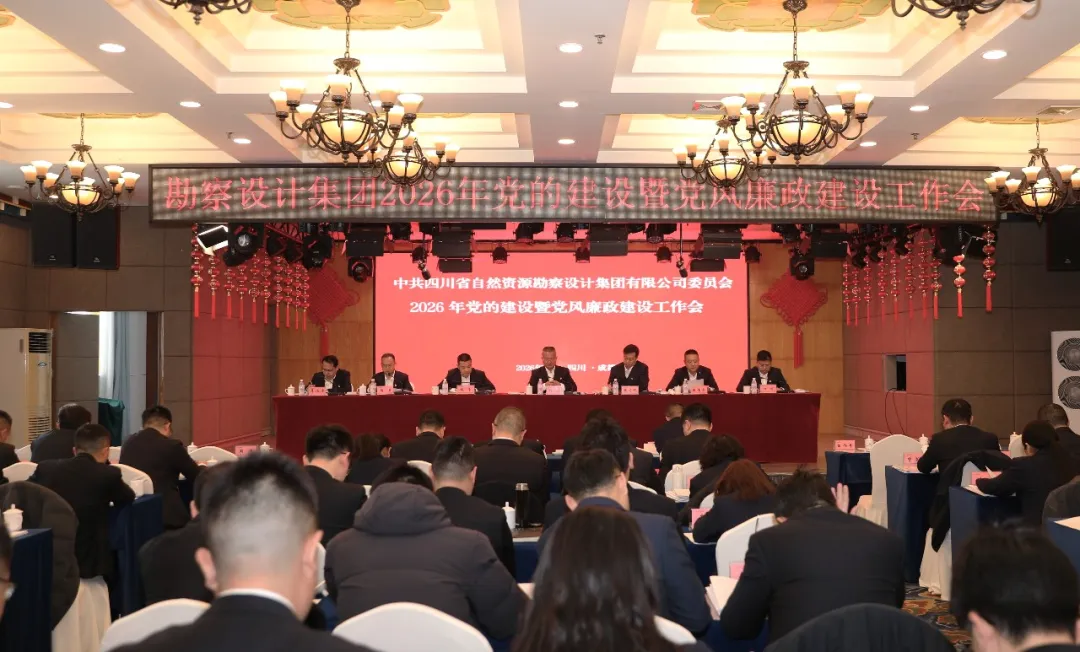 勘察設計集團黨委召開2026年黨的建設暨黨風廉政建設工作會