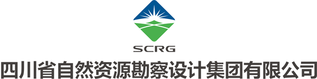 四川省自然資源勘察設計集團有限公司【官網】