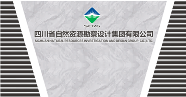 四川省自然資源勘察設計集團有限公司【官網】